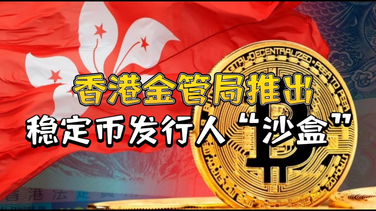 香港稳定币即将发行？香港金管局推出稳定币发行人“沙盒”计划！ - YouTube