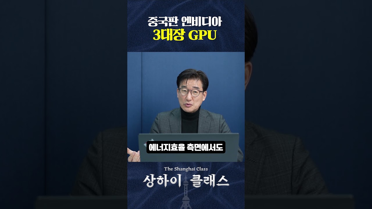 중국판 엔비이아 3대장 GPU 