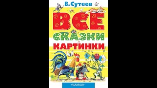 Видеообзор Все сказки и картинки Видеообзор Все сказки и картинки
