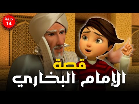 مسلسل الامام البخاري | الحلقة 14| Imam Bukhari Series | Episode 14
