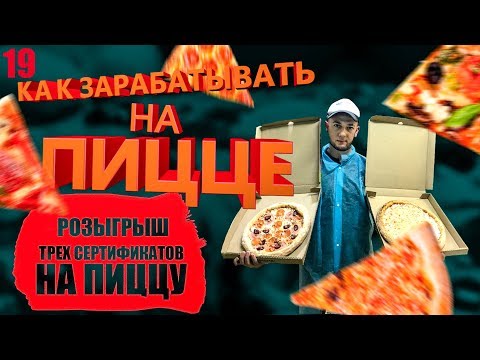 Производство пиццы | Доставка пиццы бизнес | Открыть пиццерию