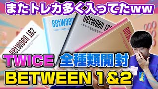TWICE】BETWEEN 1&2 開封！特典豪華すぎる！そしてまたトレカが1