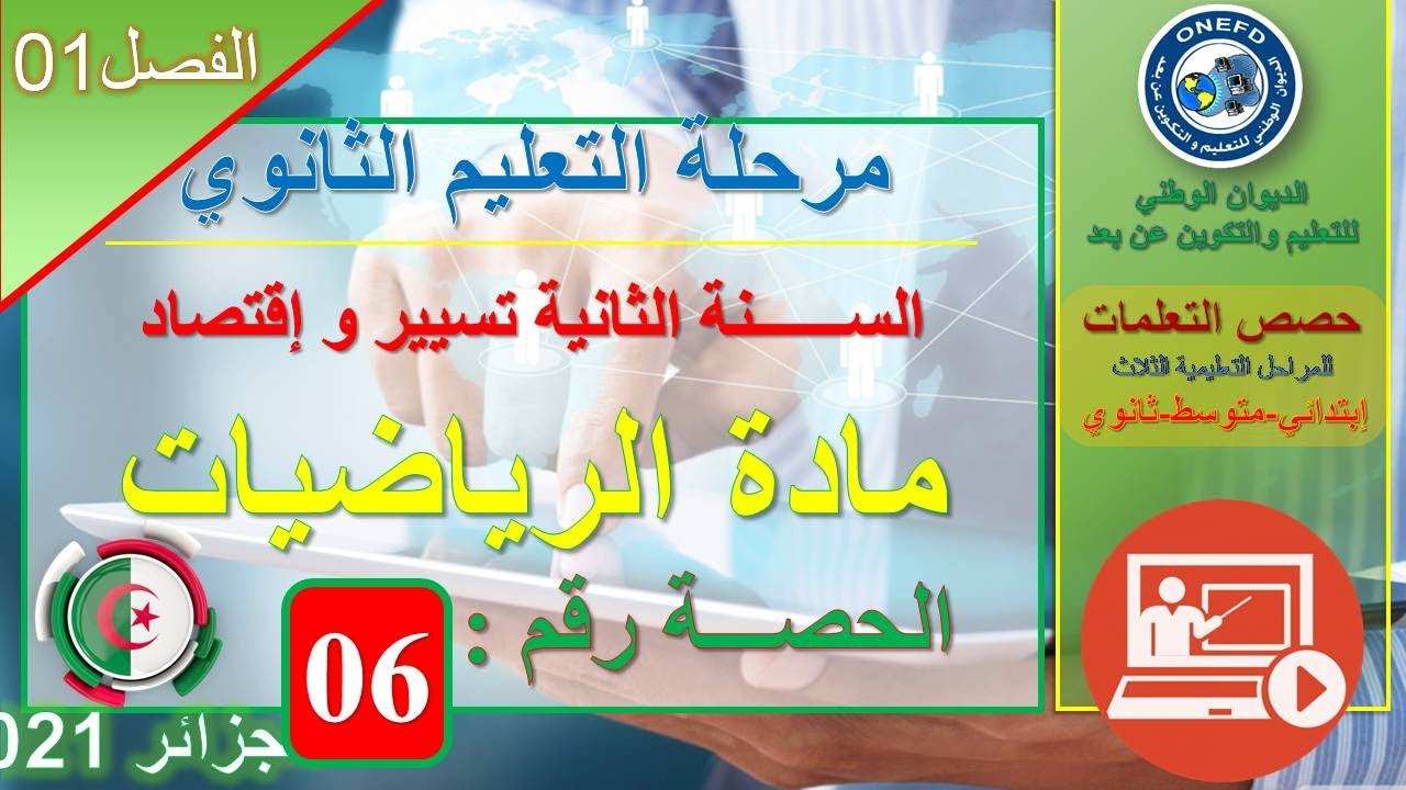 تسيير و إقتصاد   الرياضيات   الحصة 06