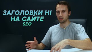 Как правильно прописывать заголовки H1 на сайте для SEO