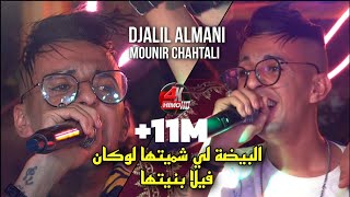 Cheb Djalil Almani 2023 - البيضة 🏠لي شميتها لوكان فيلا بنيتها  Avec Mounir Chahtali Live (Mariage)