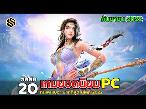 20 อันดับ เกมPC ยอดนิยม ที่มีคนเล่นมากที่สุดในโลก ประจำเดือนกันยายน (Sepember) กันยายน 2022