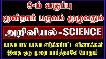 9th 3rd Term SCIENCE (அறிவியல் மூன்றாம் பருவம்) பாடத்திலிருந்து எடுக்கப்பட்ட முக்கியமான வினாக்கள்
