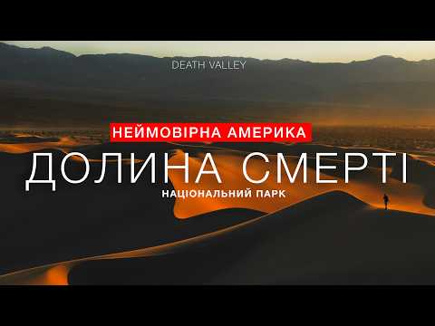 Долина Смерті — найспекотніше місце на Землі! Америка якої ви ще не бачили!