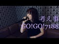 考え事/GO!GO!7188 カラオケ 歌ってみた