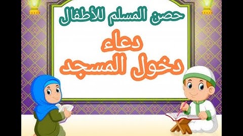 اذكار الطفل المسلم - دعاء دخول المسجد
