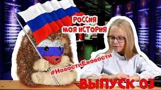 Новости Ежовости | Выпуск 03 Новости Ежовости | Выпуск 03