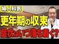 【40代以上】更年期終了サイン！婦人科医が詳しく解説します！