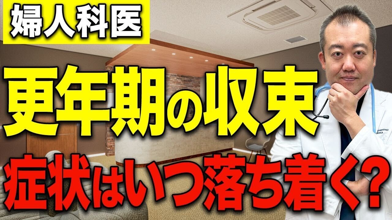 【40代以上】更年期終了サイン！婦人科医が詳しく解説します！
