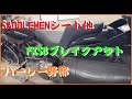 ブレイクアウトSADDL MENシート他  ハーレー野郎429