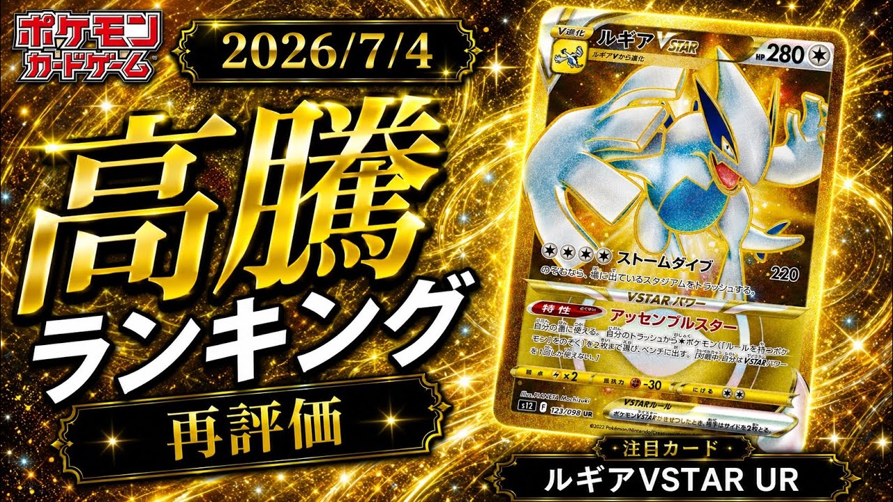 最新】ポケカ高騰ランキングTOP30｜ルギアVSTAR URは今買い時？ - YouTube