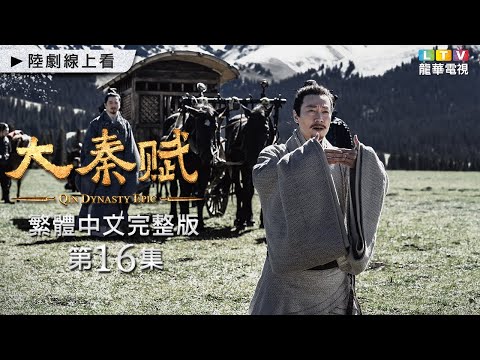 【大秦賦】第16集 台灣繁體中文版 ｜Qin Dynasty Epic｜張魯一｜段弈宏｜李乃文｜龍華電視