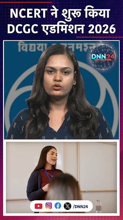 NCERT ने शुरू किया DCGC कोर्स के लिए एडमिशन, टीचर और एजुकेशन प्रोफ़ेशनल्स के लिए मौक़ा #shorts