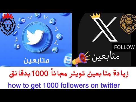 كيف تحصل على 1000 متابع تويتر مجان ا في 5 دقائق فقط Hot To Get 1000 Followers Free On Twitter