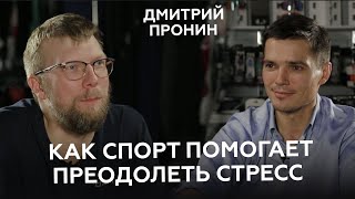 Дмитрий Пронин ll Как спорт помогает в стрессовых ситуациях