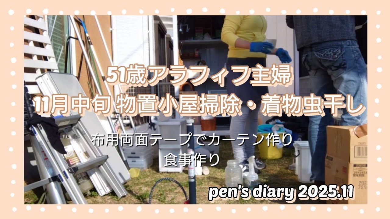 #186【11月物置小屋掃除・着物虫干し】2025年11月/11月中旬の日々/小分け大掃除/夫と物置小屋掃除/外窓掃除/着物虫干し/布用両面テープでカーテン作り/アラフィフ主婦vlog