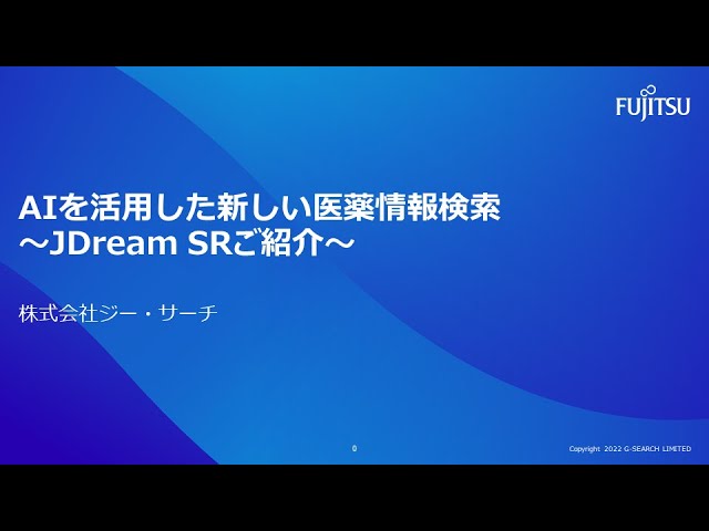 AIを活用した新しい医薬情報検索 ～JDream SRご紹介～ - YouTube