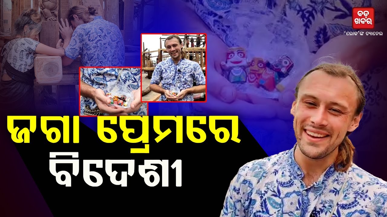 ଜଗା ପ୍ରେମରେ ବିଦେଶୀ || BADA KHABAR TV