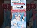 用完主播就可以丟🥲 #vtuber #shorts #clips thumbnail
