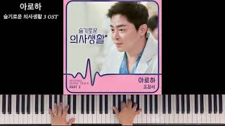 아로하 - 슬기로운 의사생활 3 OST (초급) - 조정석