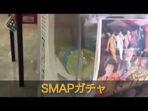 SMAPガチャを回してみた