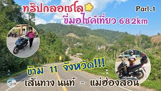 EP.64 ขี่ Click 160 เที่ยวทริปกลอเซโล ข้าม 11 จังหวัด!!! จากนนท์ถึงแม่แม่ฮ่องสอน