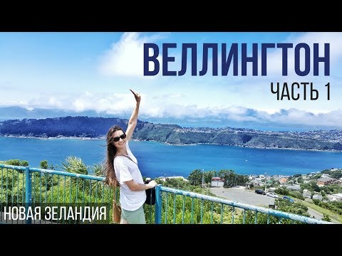 Веллингтон: Часть 1. Набережная и гора Виктория / Wellington: Part 1