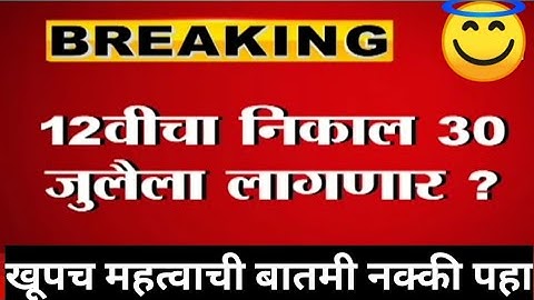Hsc result 2021 update news | 12th result 2021 maharashtra board | Date
