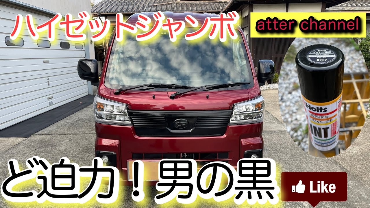 ハイゼットジャンボ】メッキ部分に塗装するためにバンパーとかグリル外しました - YouTube