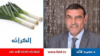 Download Dr Faid | Leek | الكرات | الخضر| المكونات الغذائية الأحد عشر | Video MP3 Dr Faid | Leek | الكرات | الخضر| المكونات الغذائية الأحد عشر |