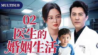 【2025最新都市剧】医生的婚姻生活02 | 辛芷蕾与丈夫靳东同为急诊室医生,两人结婚后却陷入情感危机!#都市 #家庭 #情感 #大陆剧 #chinesedrama #电视剧