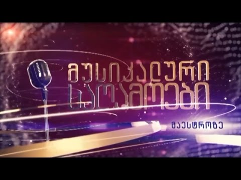 ტრიო სიმი    (მუსიკალური საღამოები მაესტროზე)