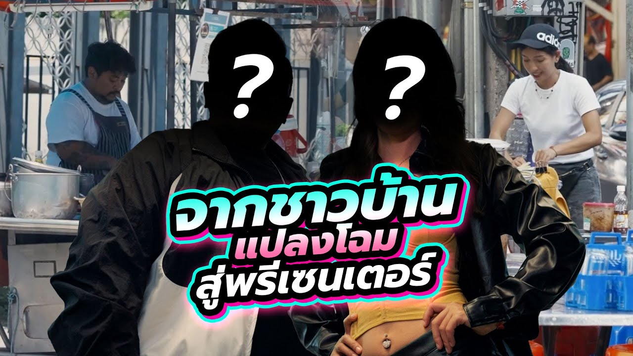 ออกล่าตามหาพรีเซ็นเตอร์ เปลี่ยนลุคให้น่าเลิฟ ระดับท็อปโมเดล | Boriboon Family