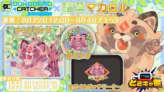 【どこきゃ祭】オンラインクレーンゲームでオリジナルグッズを手に入れるぞ✊✨【詰草マカロル/狸Vtuber】