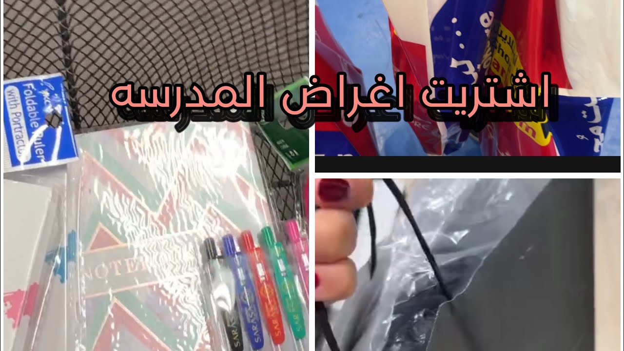 مشتريات المدرسه1446|Maria Abdullah