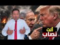حرب الخيانة تندلع بين ترامب ونتنياهو لماذا فشلت خطة إسقاط طهران في 100 ساعة ولغز مكالمة أردوغان