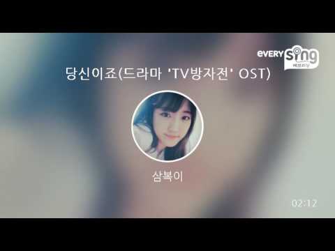 [everysing] 당신이죠(드라마 'TV방자전' OST)