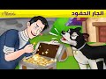 الجار الحقود - قصص للأطفال - قصة قبل النوم للأطفال - رسوم متحركة