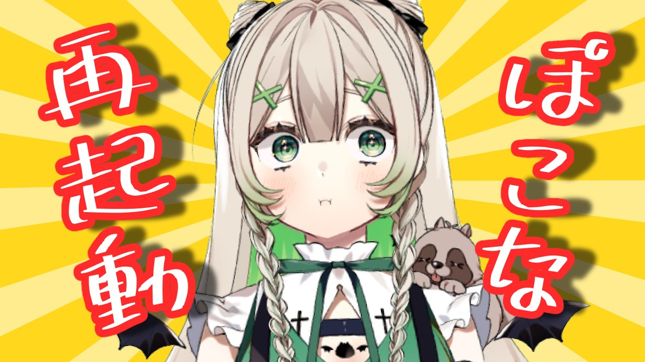 【＃初見歓迎 】ながらくおまたせいたしまして！！！！！！ ＃新人Vtuber】