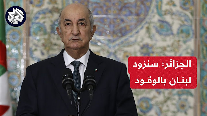 الإذاعة الجزائرية الرسمية: سيتم تزويد لبنان بكميات من الوقود بشكل فوري