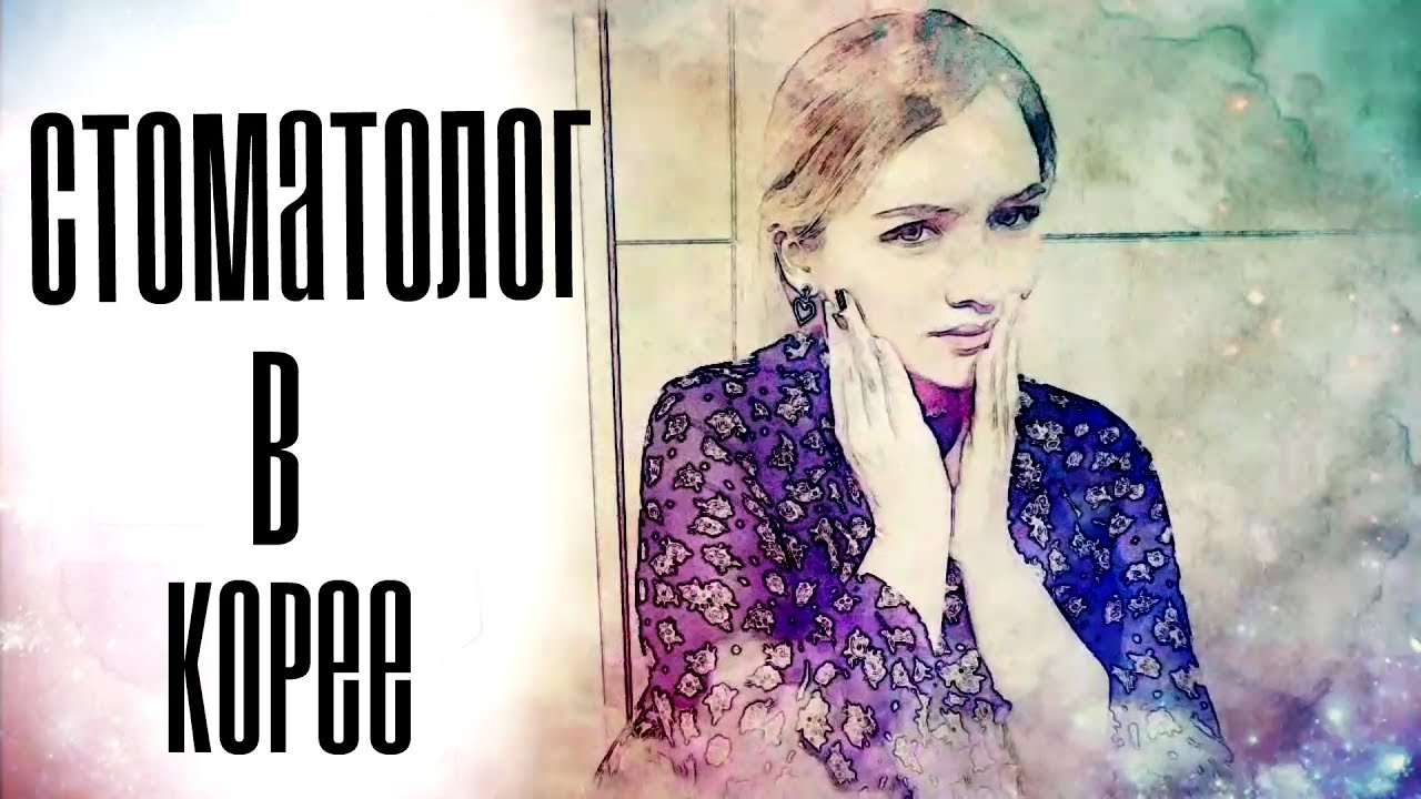 Удаление зубного нерва в Корее! Сколько стоит стоматолог?