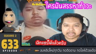 มาลี สวยมาก #633 - มาลีไลฟ์สดด่า คนดูและ Nontawat N.T. อย่างเกรียน!!