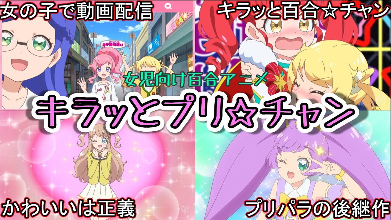 女児向けアイドルアニメ「キラッとプリ☆チャン」の世界観