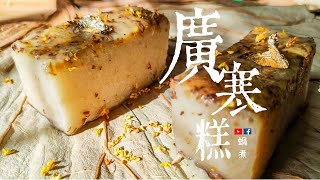 甜品教學｜古早味 廣寒糕 桂花 純素 (Eng Sub) - Guanghan Cake with Osmanthus Vegan Traditional Chinese Cake