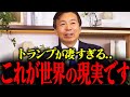 ※トランプ大統領の狙いが天才すぎる…国際問題をビジネスで解決していきます… #及川幸久 #参政党