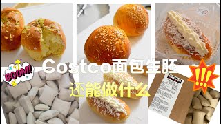 Costco的面包生胚继续玩｜成本1毛钱的布里欧修面包生胚还能做出什么花样面包